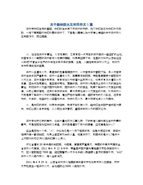 关于森林防火五年级作文5篇