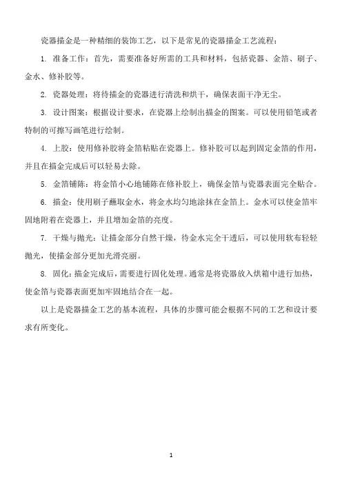 瓷器描金工艺流程