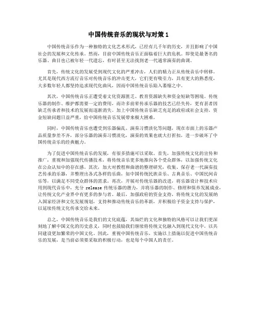 中国传统音乐的现状与对策1