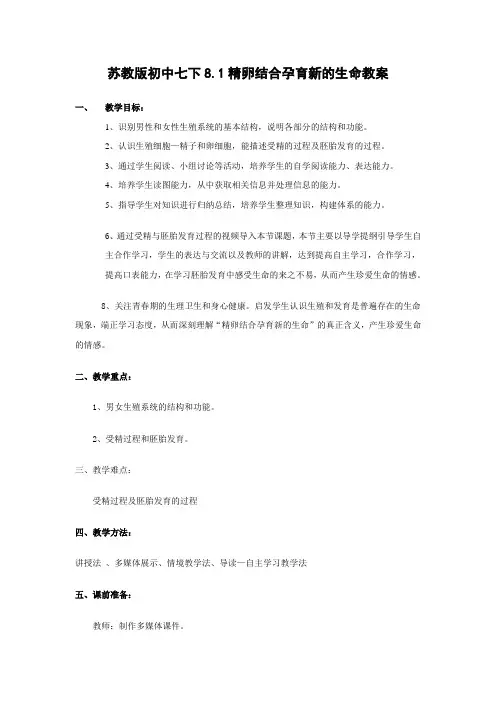 苏教版-生物-七年级下册-8.1精卵结合孕育新的生命教学设计