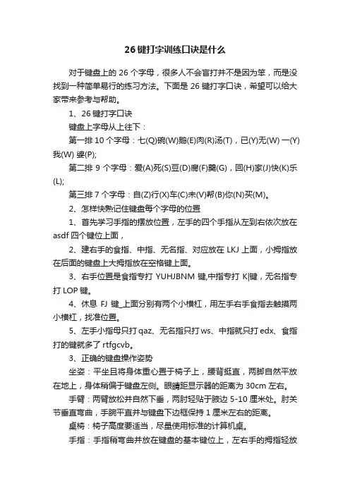26键打字训练口诀是什么