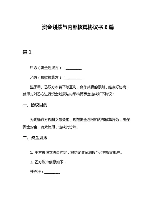 资金划拨与内部核算协议书6篇
