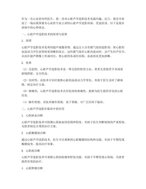 心脏声学造影讲座心得体会