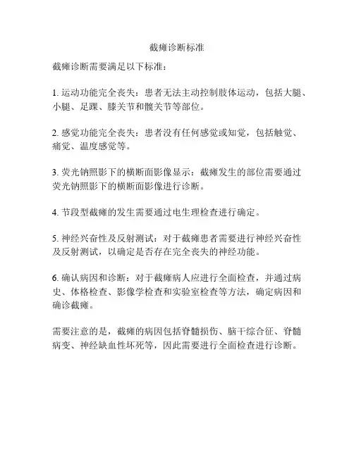 截瘫诊断标准