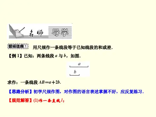 初一上数学课件(沪科版)-用尺规作线段与角