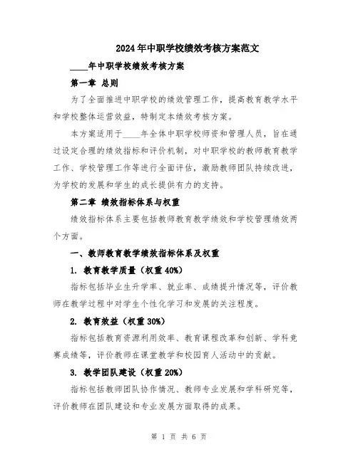 2024年中职学校绩效考核方案范文