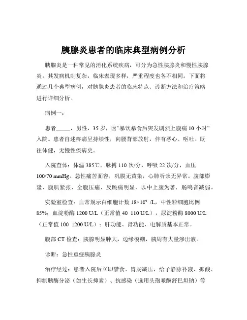 胰腺炎患者的临床典型病例分析