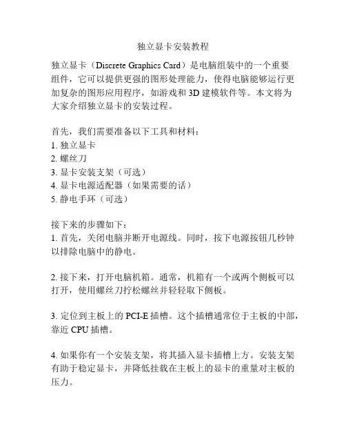 独立显卡安装教程