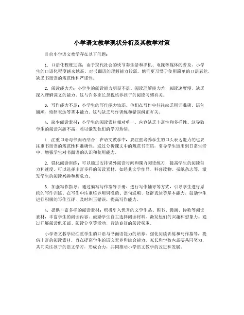 小学语文教学现状分析及其教学对策
