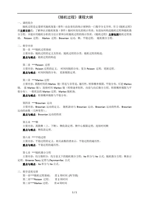 《随机过程》课程大纲