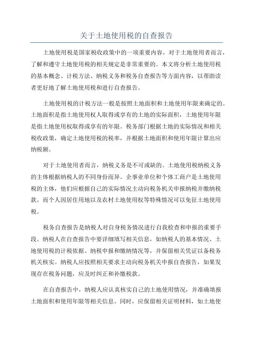 关于土地使用税的自查报告