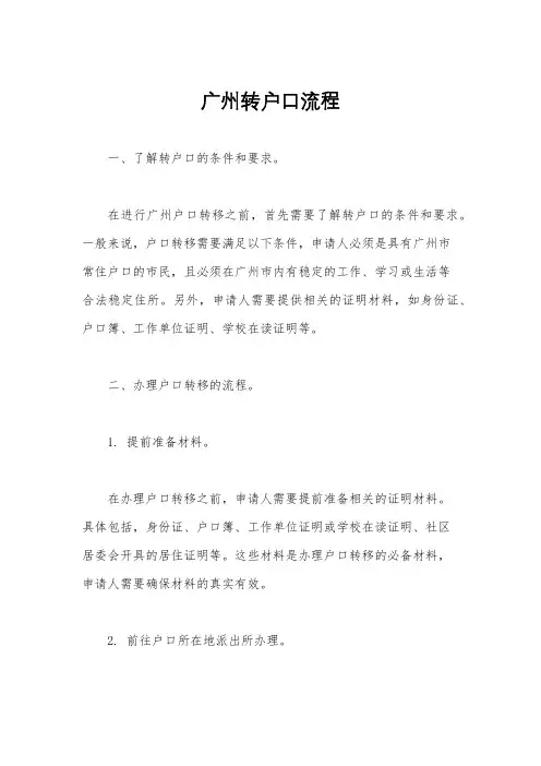 广州转户口流程