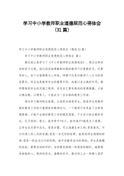 学习中小学教师职业道德规范心得体会(31篇)