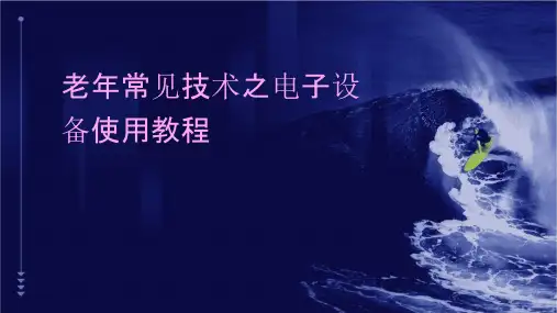 老年常见技术之电子设备使用教程