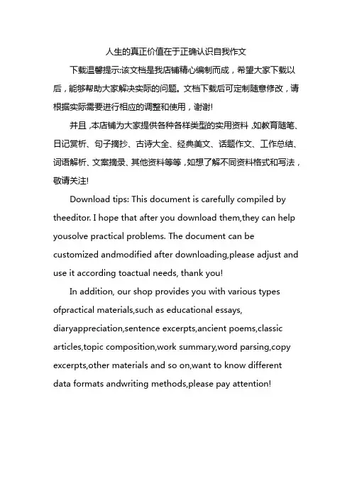 人生的真正价值在于正确认识自我作文