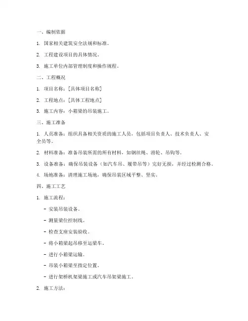 小箱梁吊装专项方案