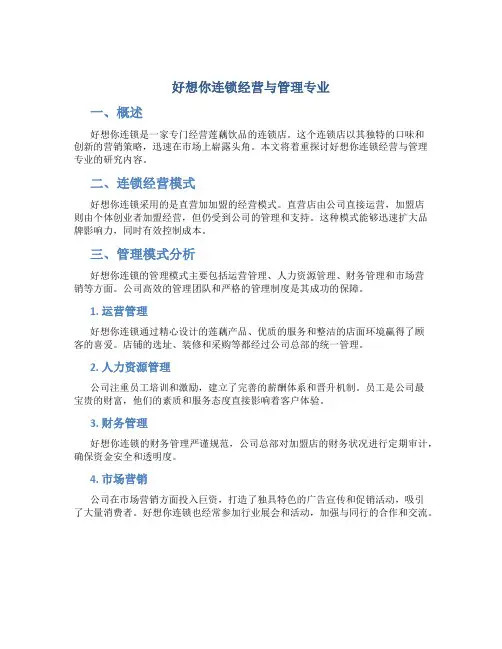 好想你连锁经营与管理专业
