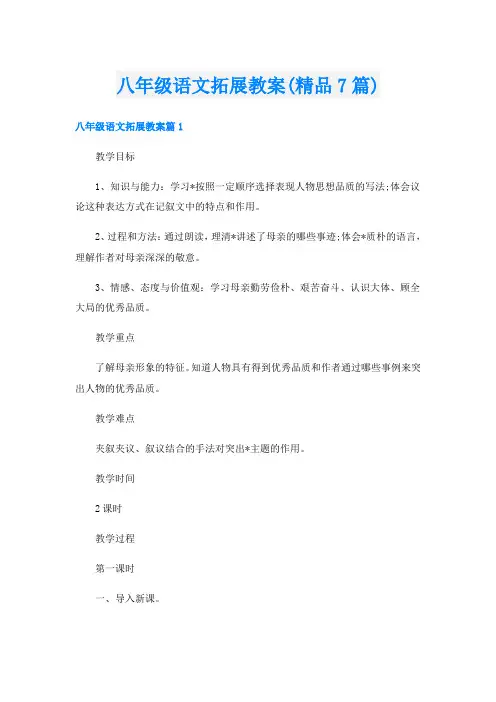 八年级语文拓展教案(精品7篇)