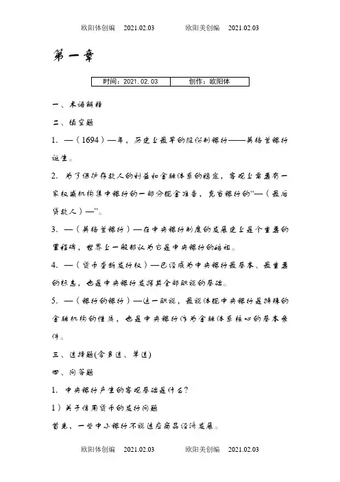 中央银行学课后习题答案-之欧阳体创编