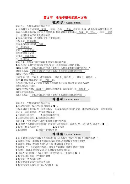七年级生物上册2.2生物学研究的基本方法练习新版北师大版（含参考答案）