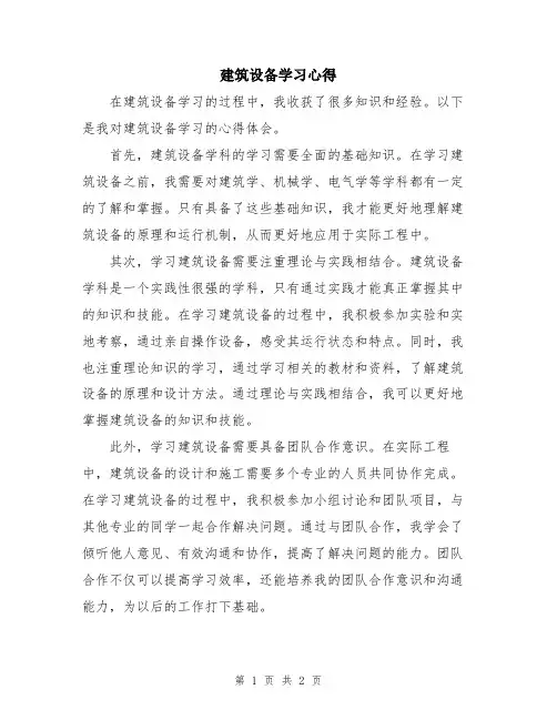 建筑设备学习心得