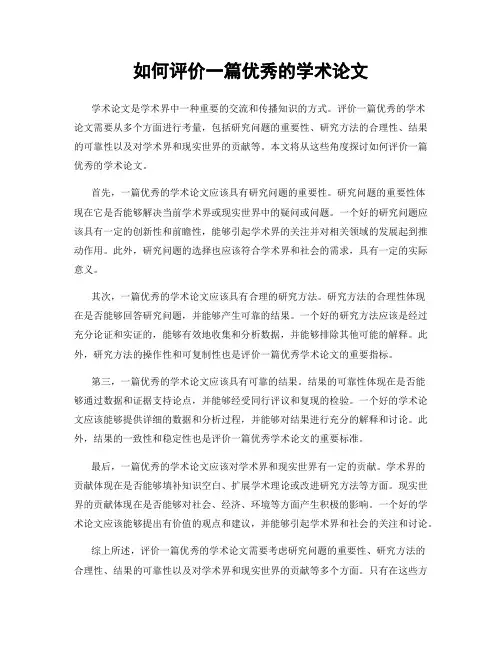 如何评价一篇优秀的学术论文