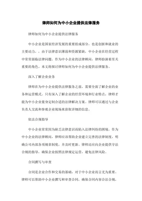 律师如何为中小企业提供法律服务