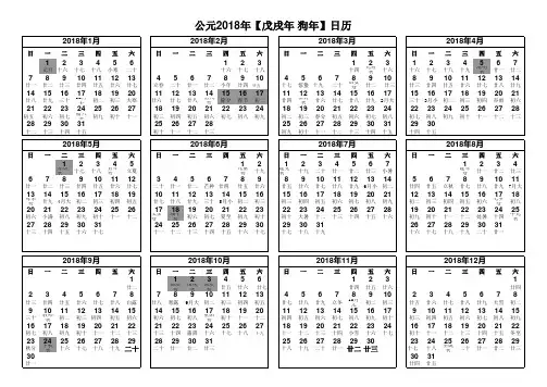 2018年日历表(超清晰A4横版打印版)