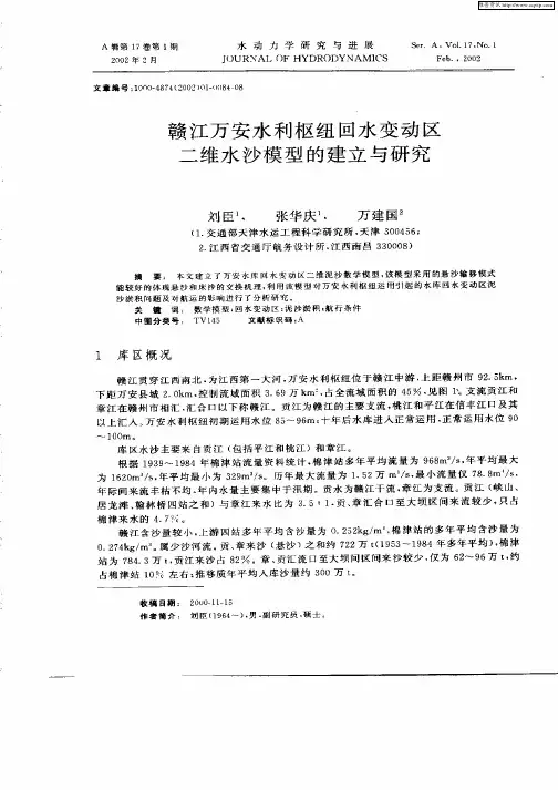 赣江万安水利枢纽回水变动区二维水沙模型的建立与研究