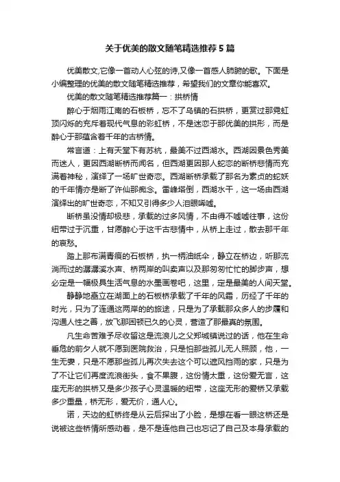 关于优美的散文随笔精选推荐5篇