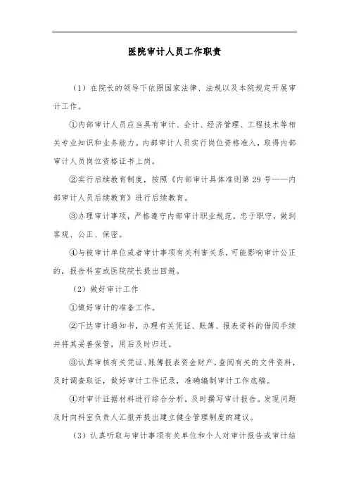 医院审计人员工作职责