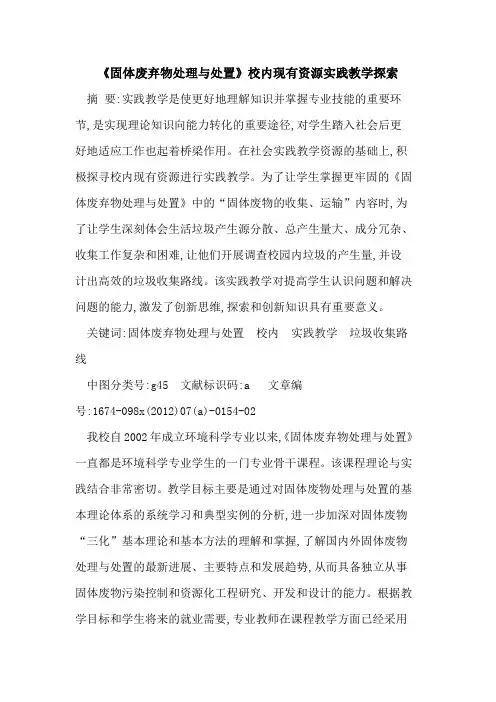 《固体废弃物处理处置》校内现有资源实践教学