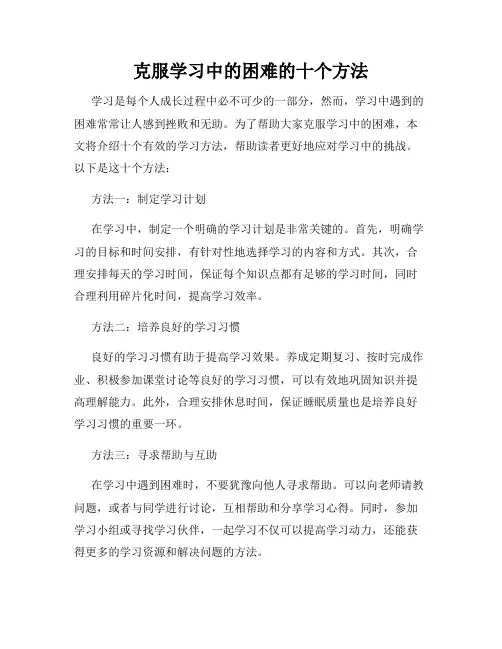 克服学习中的困难的十个方法