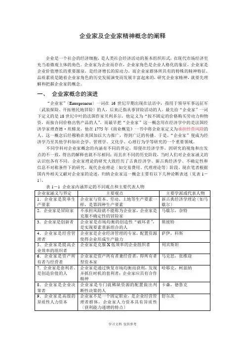 企业家及企业家精神概念的阐释