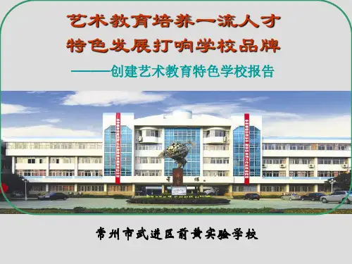 创建艺术教育特色学校汇报 PPT课件