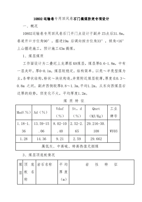 10802运输运输巷石门揭煤防突专项设计w
