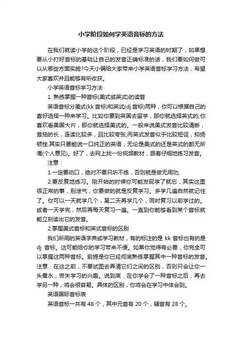 小学阶段如何学英语音标的方法