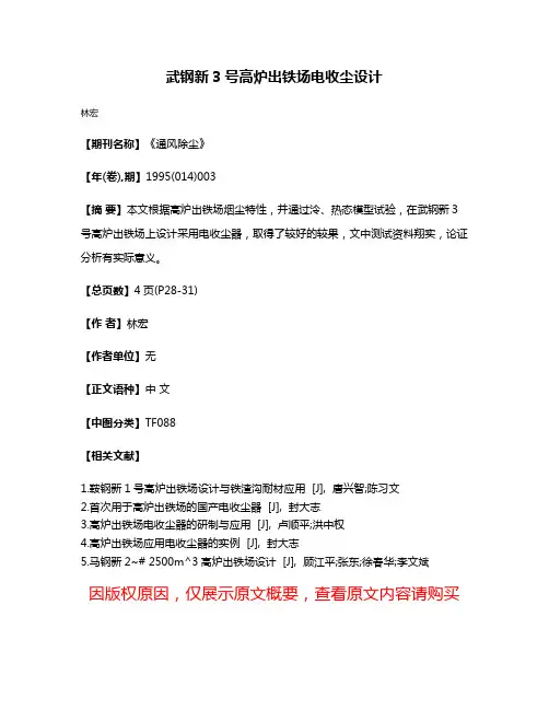 武钢新3号高炉出铁场电收尘设计