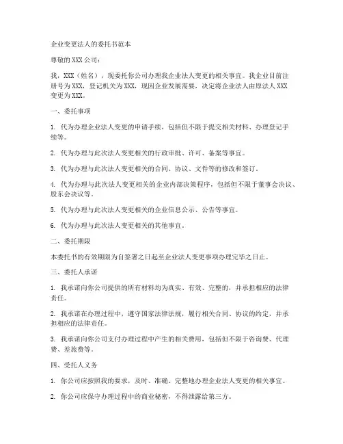 企业变更法人的委托书范本