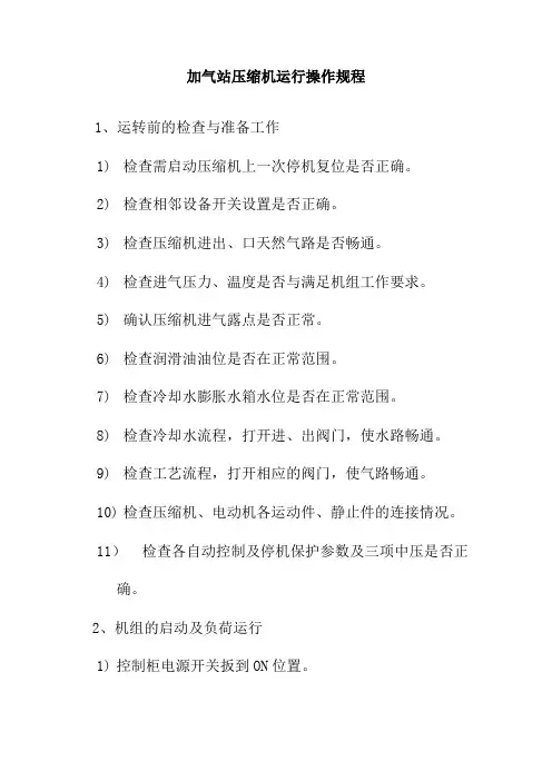 加气站压缩机运行操作规程