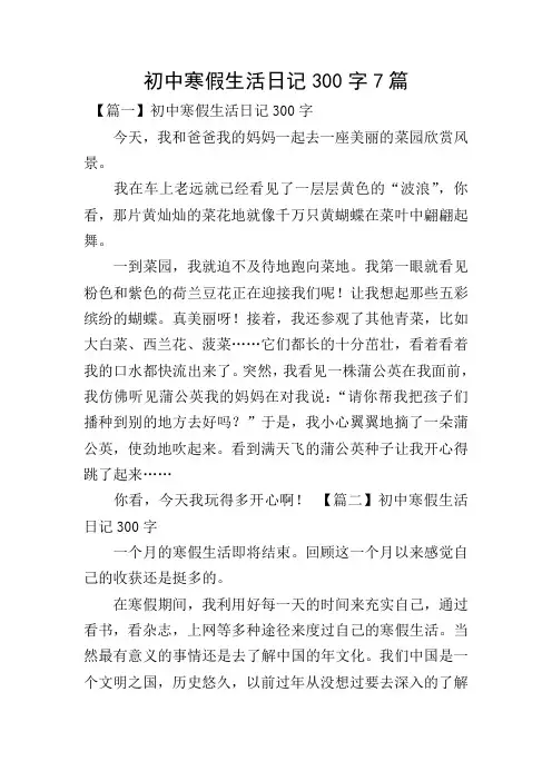 初中寒假生活日记300字7篇