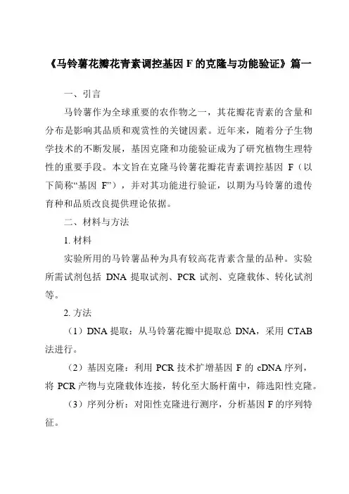 《马铃薯花瓣花青素调控基因F的克隆与功能验证》范文