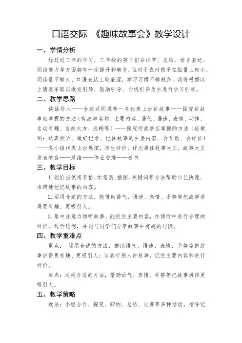 统编版语文三年级下册口语交际《趣味故事会》教学设计.doc