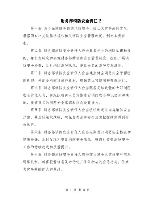 财务部消防安全责任书