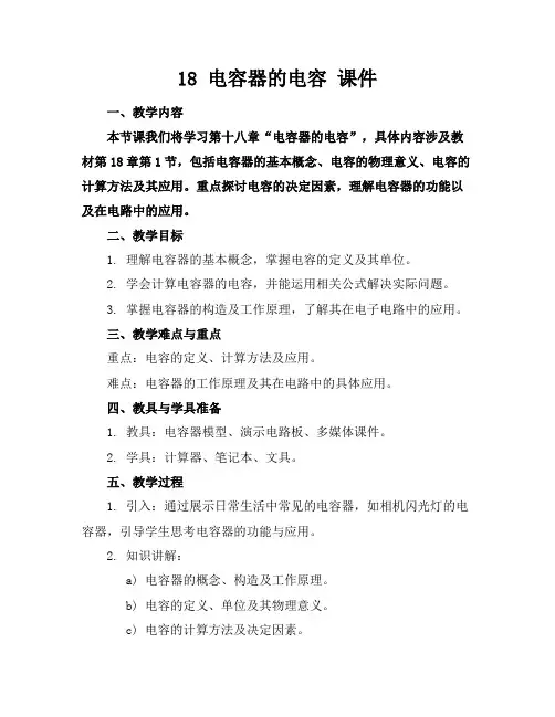 18电容器的电容课件