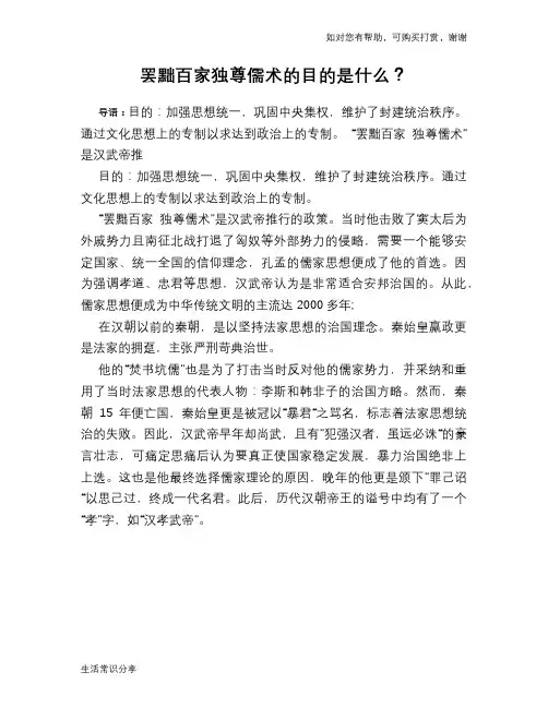 历史趣闻罢黜百家独尊儒术的目的是什么？