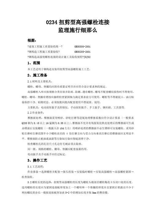 钢结构安装扭剪型高强螺栓连接监理实施细则