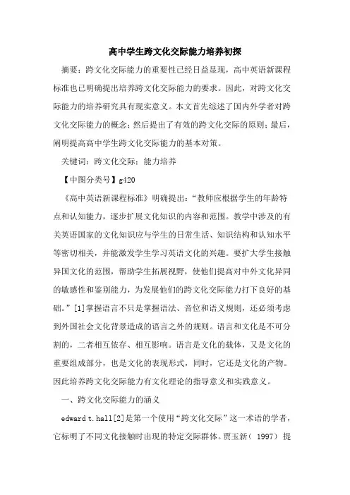 高中学生跨文化交际能力培养论文