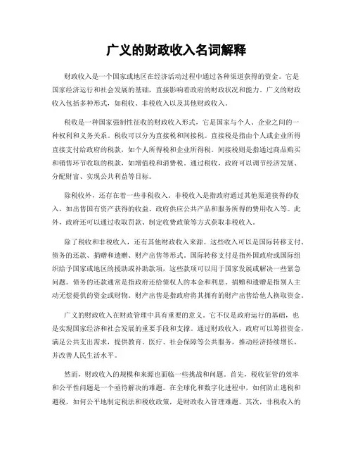 广义的财政收入名词解释