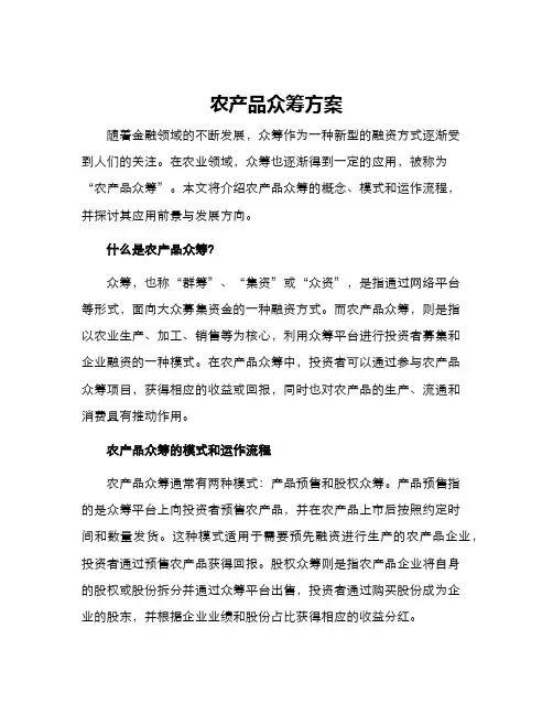 农产品众筹方案